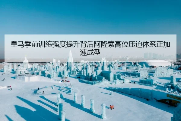 皇马季前训练强度提升背后阿隆索高位压迫体系正加速成型